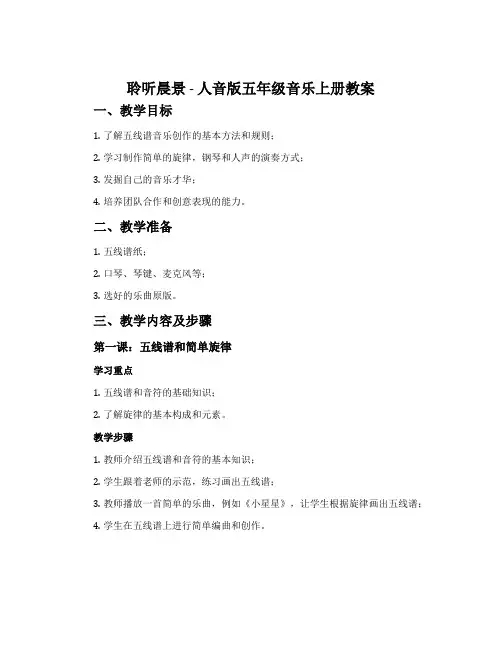 聆听 晨景-人音版五年级音乐上册教案