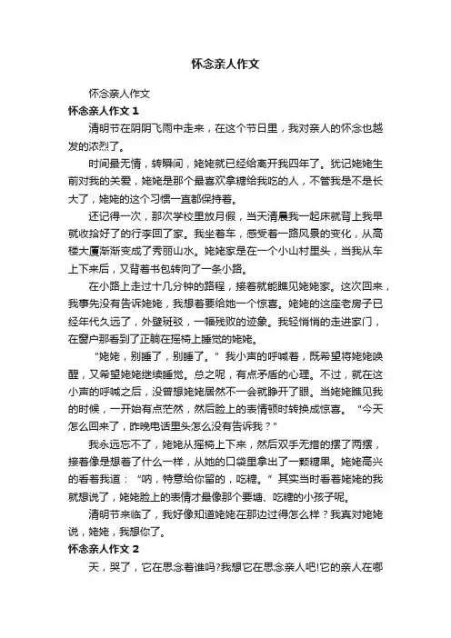 怀念亲人作文