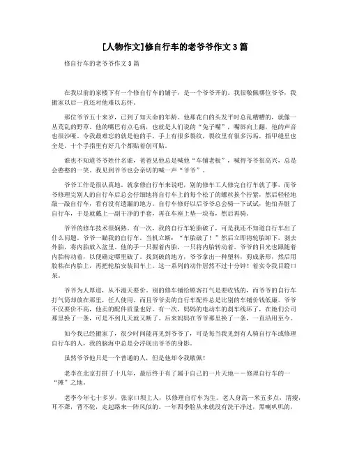[人物作文]修自行车的老爷爷作文3篇