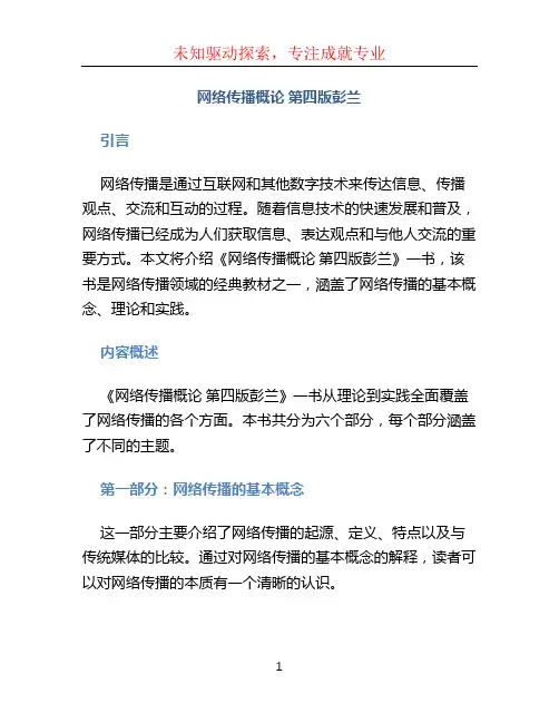 网络传播概论 第四版彭兰