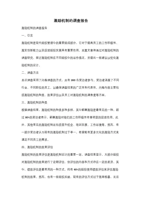 激励机制的调查报告