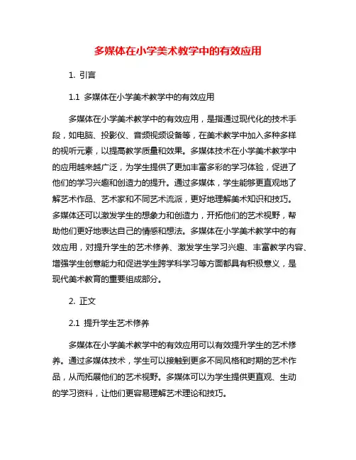 多媒体在小学美术教学中的有效应用