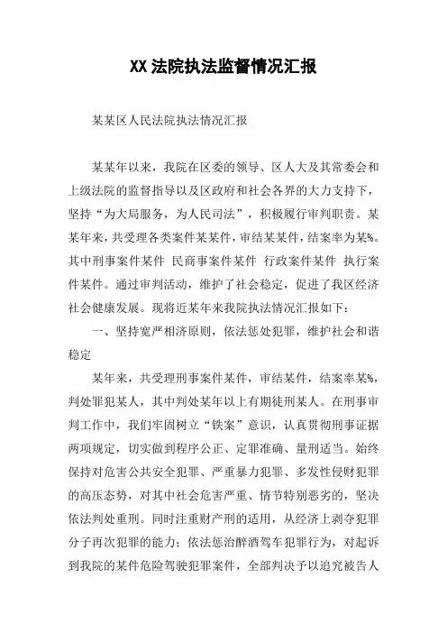 XX法院执法监督情况汇报