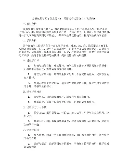 苏教版数学四年级上册《5、四则混合运算练习》说课稿6