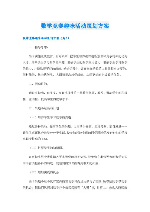 数学竞赛趣味活动策划方案