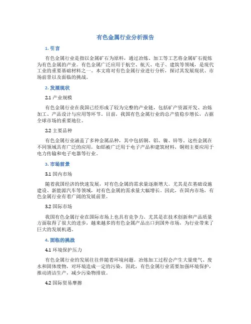 有色金属行业分析报告