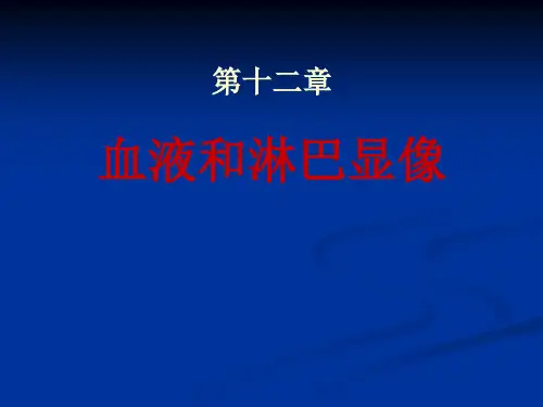 第十二章 血液和淋巴显像