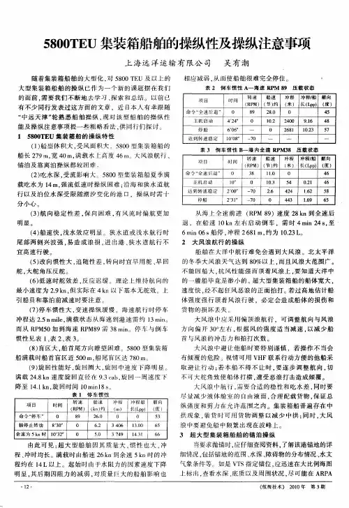 5800TEU集装箱船舶的操纵性及操纵注意事项