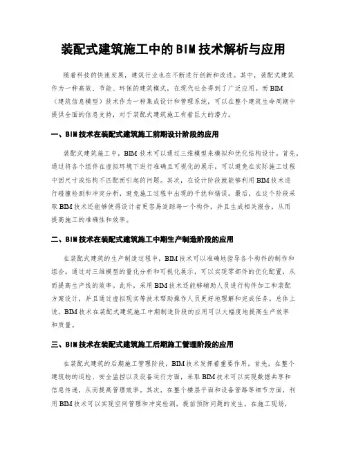 装配式建筑施工中的BIM技术解析与应用