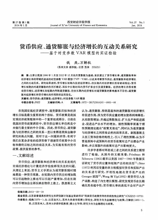 货币供应、通货膨胀与经济增长的互动关系研究——基于时变参数VAR模型的实证检验