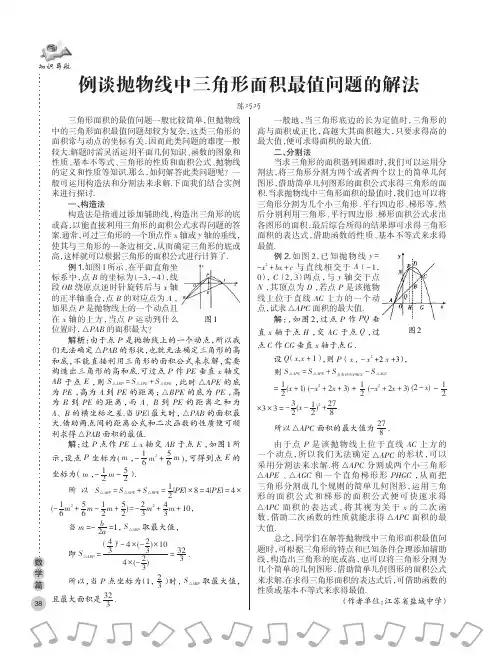 例谈抛物线中三角形面积最值问题的解法