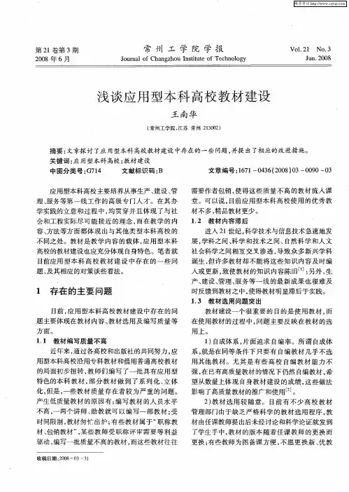 浅谈应用型本科高校教材建设