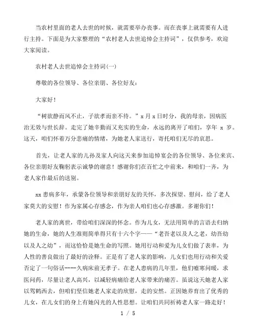农村老人去世追悼会主持词