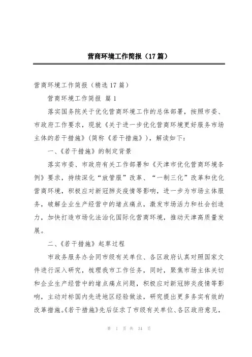 营商环境工作简报(17篇)