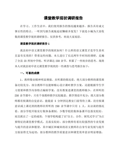 课堂教学现状调研报告