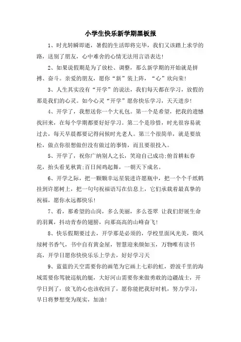 小学生快乐新学期黑板报