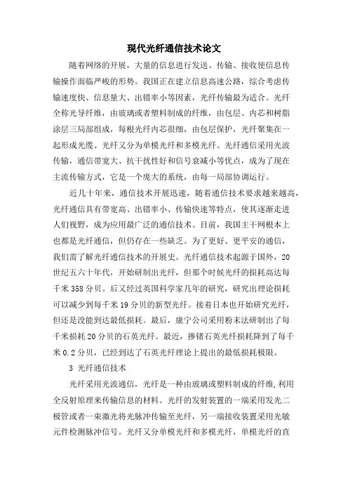 现代光纤通信技术论文
