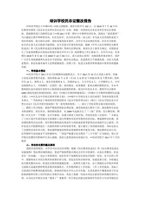 培训学校民非证整改报告