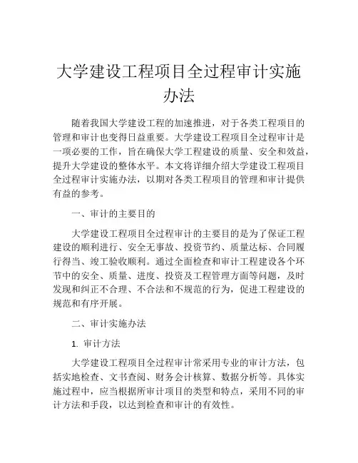 大学建设工程项目全过程审计实施办法