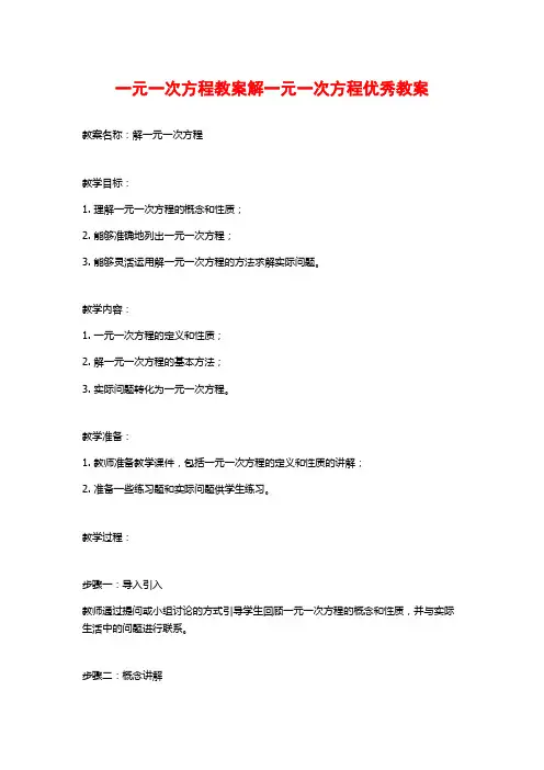 一元一次方程教案解一元一次方程优秀教案