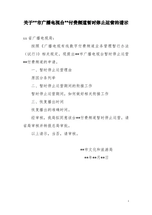 广播电视台付费频道暂时停止运营的申请(空表)