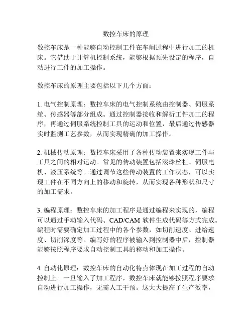 数控车床的原理