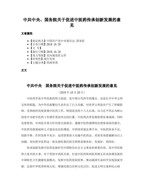 中共中央、国务院关于促进中医药传承创新发展的意见