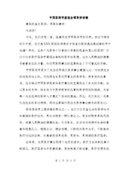 中国医师节座谈会领导讲话稿(二篇)