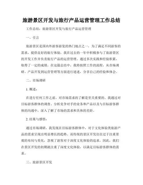 旅游景区开发与旅行产品运营管理工作总结