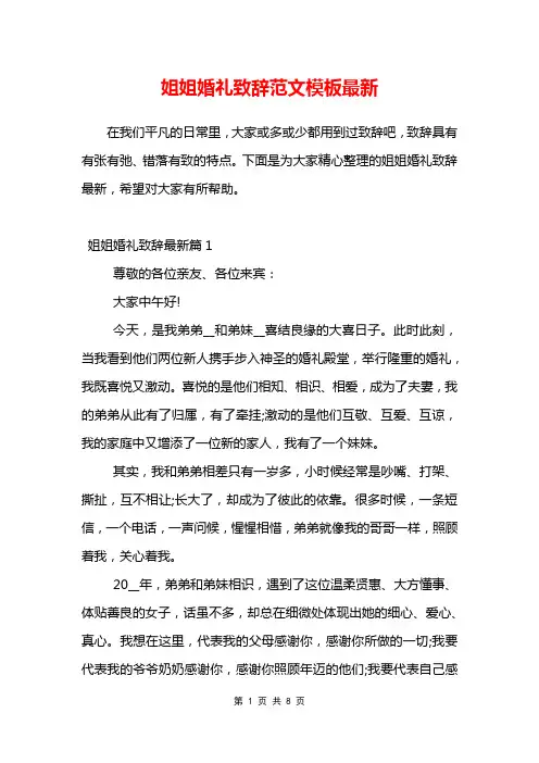 姐姐婚礼致辞范文模板最新