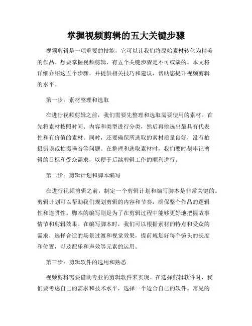 掌握视频剪辑的五大关键步骤