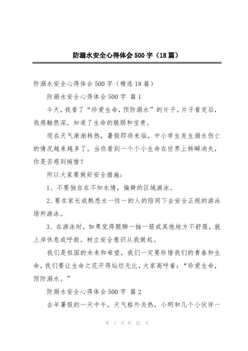 防溺水安全心得体会500字(18篇)