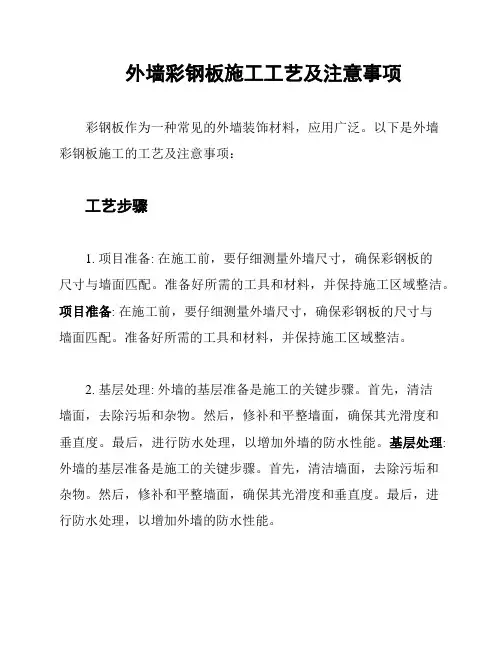 外墙彩钢板施工工艺及注意事项