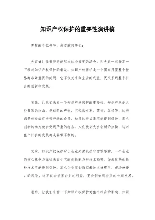 知识产权保护的重要性演讲稿