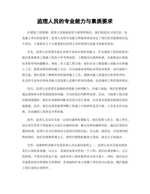 监理人员的专业能力与素质要求