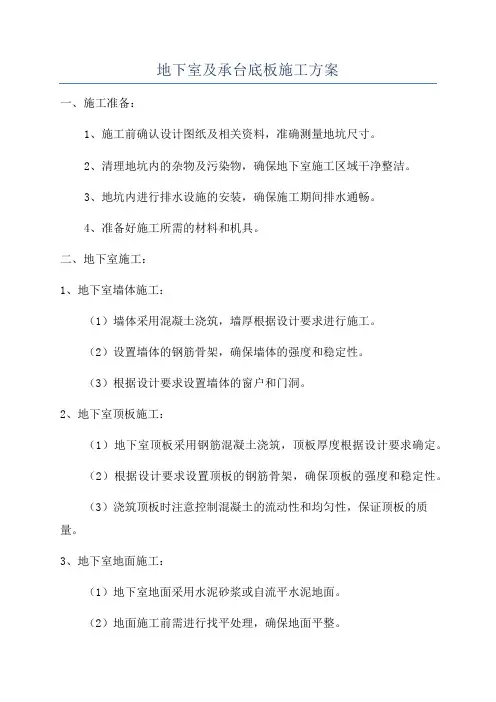 地下室及承台底板施工方案