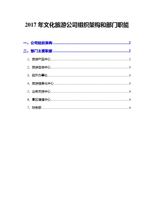 2017年文化旅游公司组织架构和部门职能