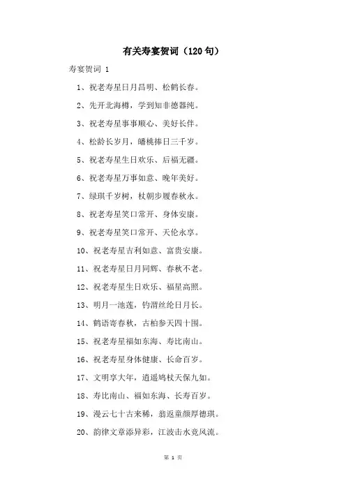 有关寿宴贺词(120句)