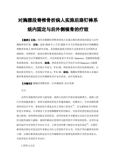 对胸腰段脊椎骨折病人实施后路钉棒系统内固定与后外侧植骨的疗效