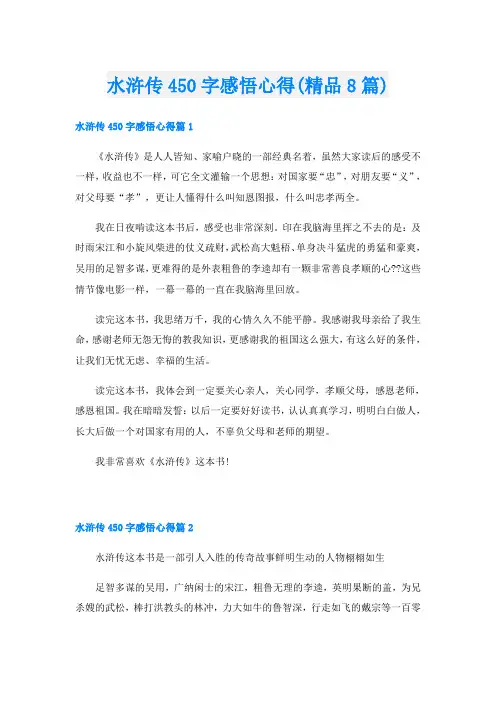 水浒传450字感悟心得(精品8篇)