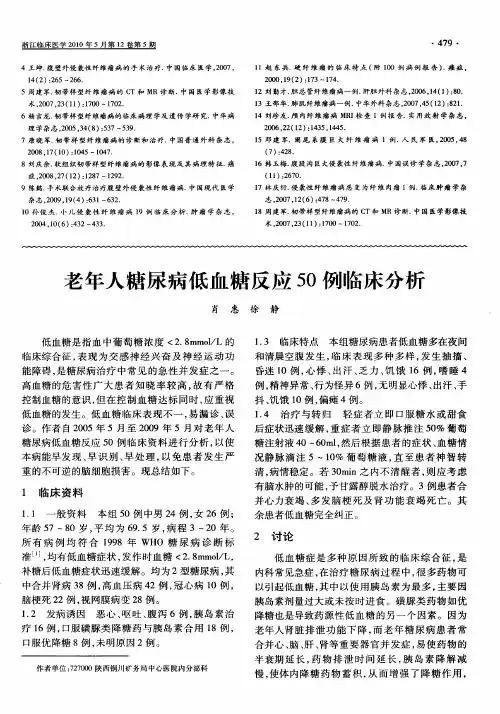 老年人糖尿病低血糖反应50例临床分析