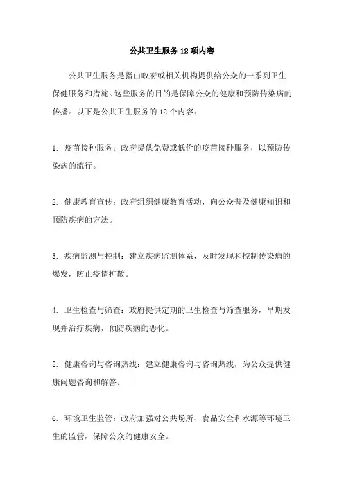 公共卫生服务12项内容