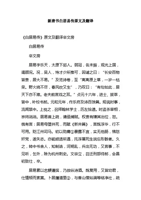 新唐书白居易传原文及翻译