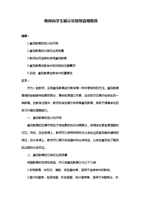 教师向学生展示实物等直观教具