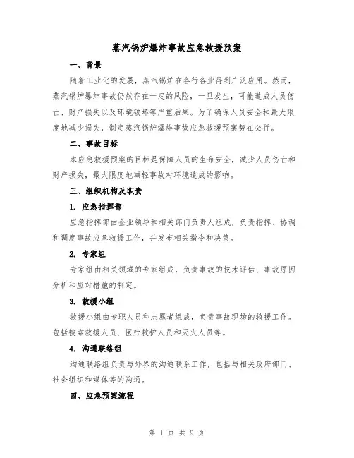 蒸汽锅炉爆炸事故应急救援预案(三篇)