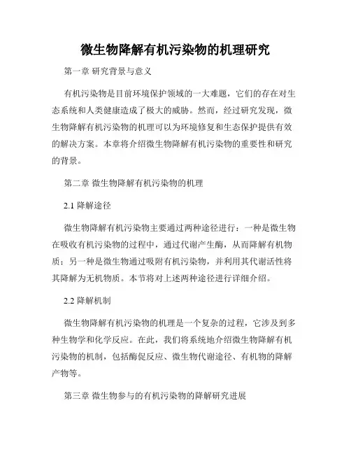 微生物降解有机污染物的机理研究