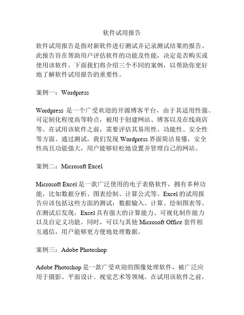 软件试用报告