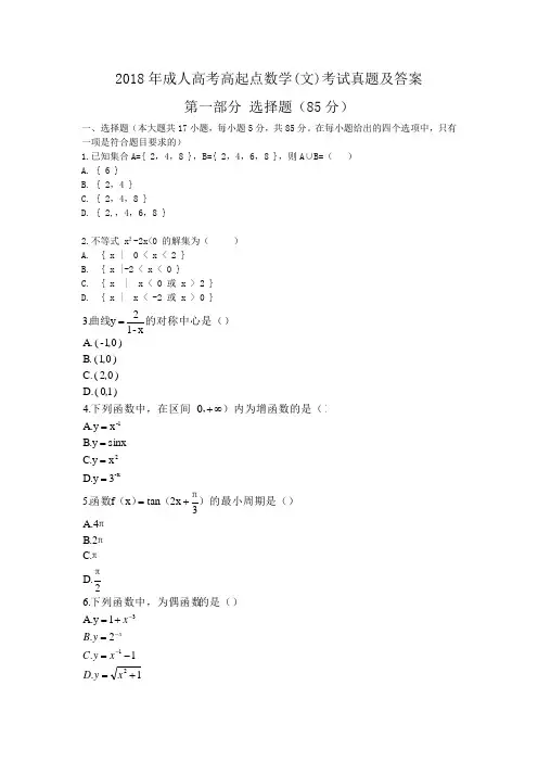 2018年成人高考高起点数学(文)考试真题及答案