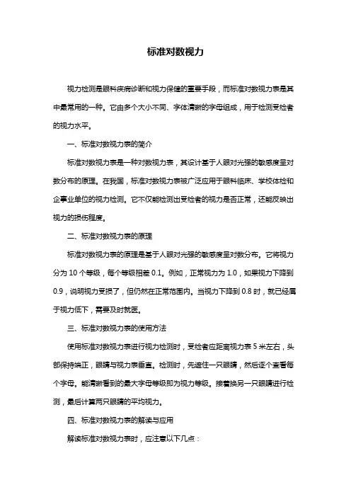 标准对数视力
