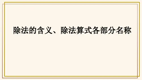 二年级上册数学课件：2-3-4 除法的含义、除法算式各部分名称(北京课改版)